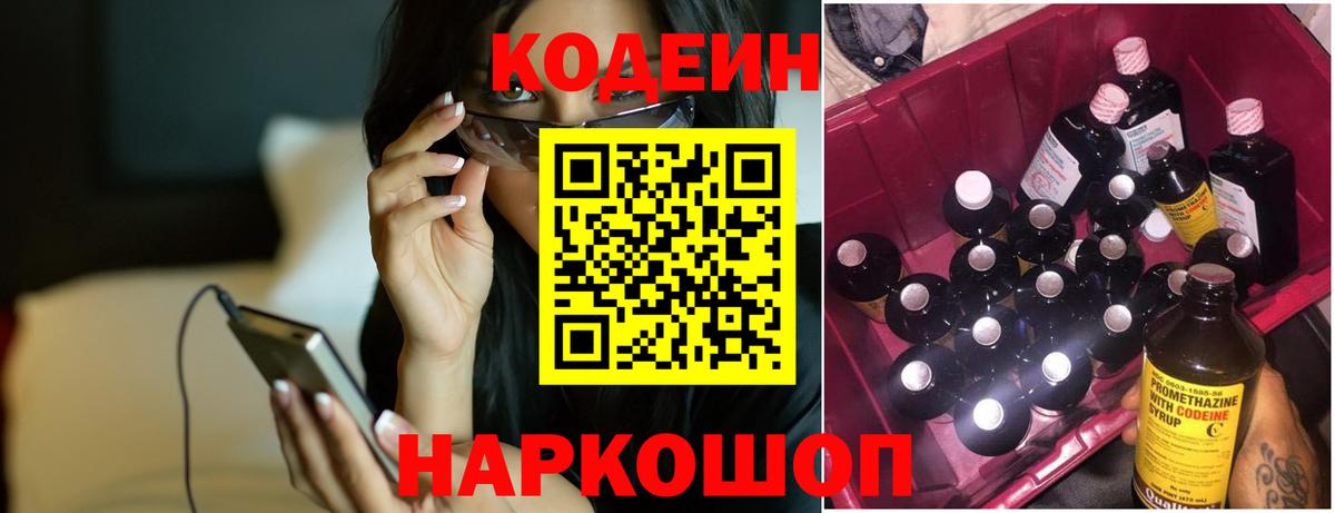 Кодеин напиток Lean (лин)  Вход с VPN  Тайшет 